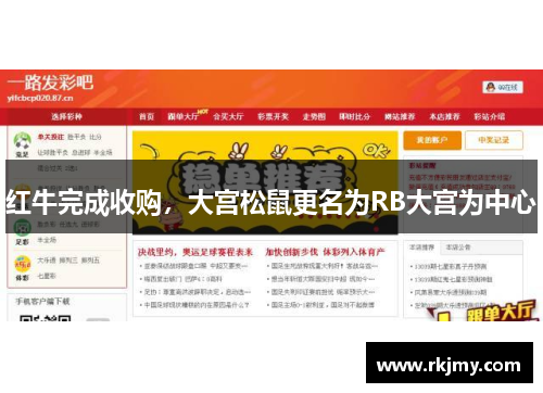 红牛完成收购，大宫松鼠更名为RB大宫为中心