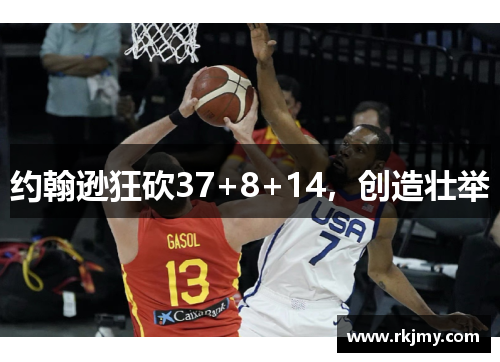 约翰逊狂砍37+8+14，创造壮举
