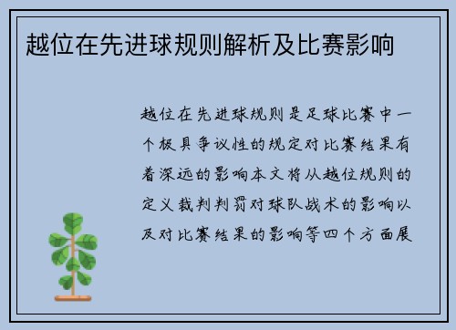 越位在先进球规则解析及比赛影响