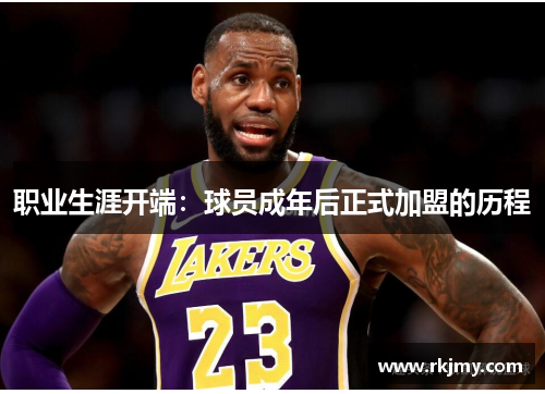 职业生涯开端：球员成年后正式加盟的历程