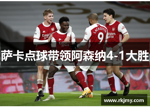 萨卡点球带领阿森纳4-1大胜