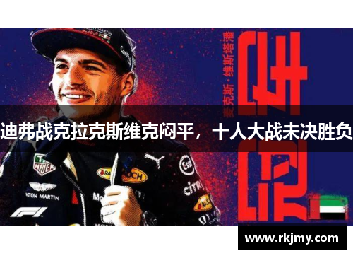 迪弗战克拉克斯维克闷平，十人大战未决胜负